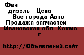 Фен Webasto air tor 2000st 24v дизель › Цена ­ 6 500 - Все города Авто » Продажа запчастей   . Ивановская обл.,Кохма г.